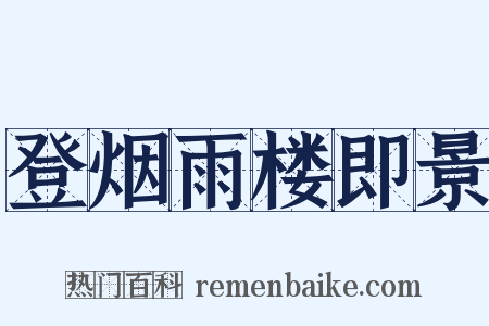 登烟雨楼即景是什么意思的图片